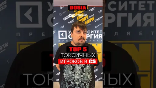 DOSIA: ТОП 5 токсичных игроков в CS