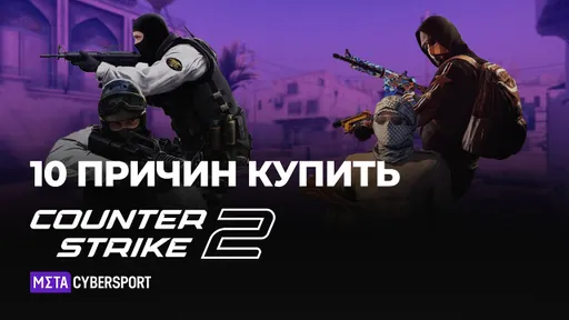 10 ПРИЧИН КУПИТЬ: COUNTER-STRIKE 2