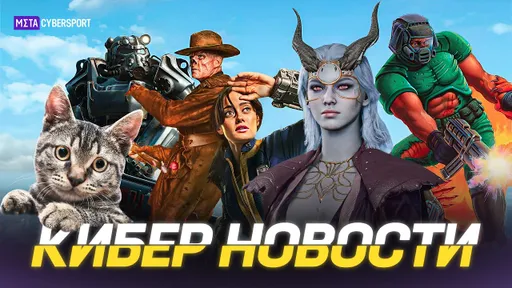 КИБЕР НОВОСТИ: Fallout удивляет, GTA 6, Baldur's Gate - победитель, Doom пошёл