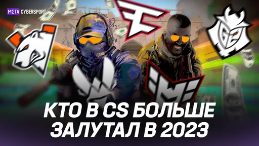 КТО В CS БОЛЬШЕ ДЕНЕГ ЗАЛУТАЛ В 2023