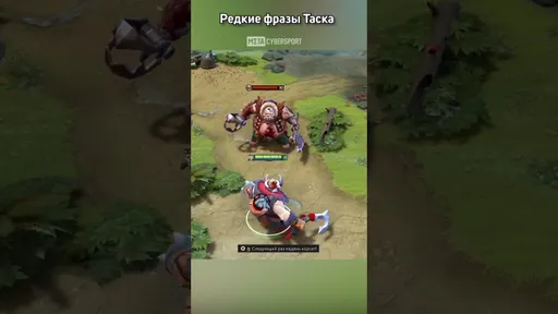 Редкие фразы Таска из Dota 2