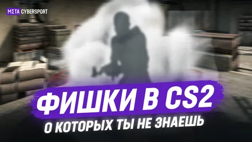 10 секретных фишек в КС2