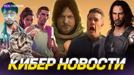 КИБЕР НОВОСТИ: Страх GTA 6, Кодзима - остался год, CS 2 особое искусство, кризис Хеллдайвера
