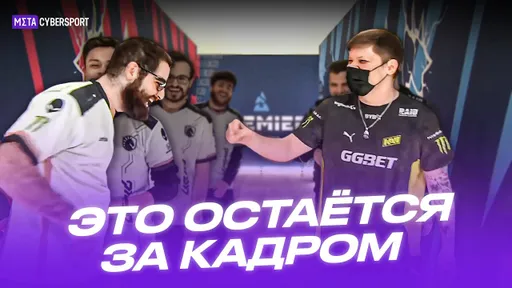 Это остаётся за кадром на турнирах по CS