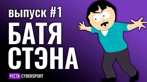 Батя Стэна. Выпуск #01