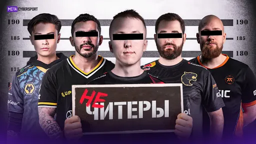Их обвиняли в использовании читов. Это была ошибка!