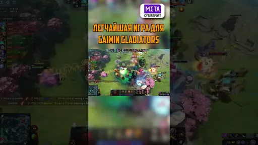 Легчайшая для величайших? #gaimingladiators #dota2 #shorts #berlinmajor2023