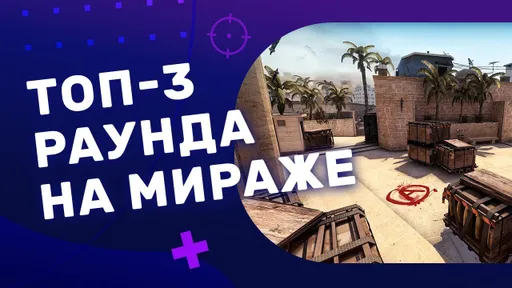 ТОП-3 РАУНДА НА КАРТЕ MIRAGE