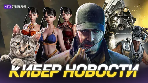 КИБЕР НОВОСТИ: Шиш-кебаб, Stella Blade вызывает привыкание, Watch Dogs вернулись