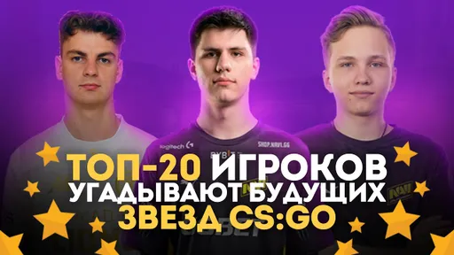 Будущие звёзды CS:GO. Лучшие игроки мира ждали от них прорыва!