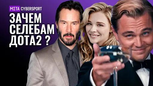 Зачем селебам Дота 2?