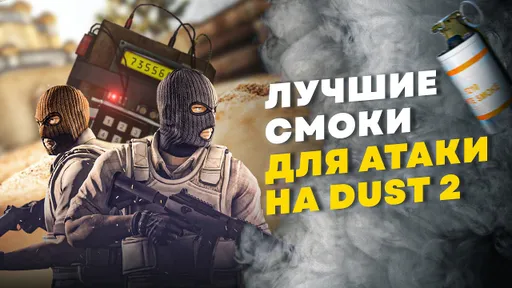ТОП лучших смоков для атаки на Dust 2