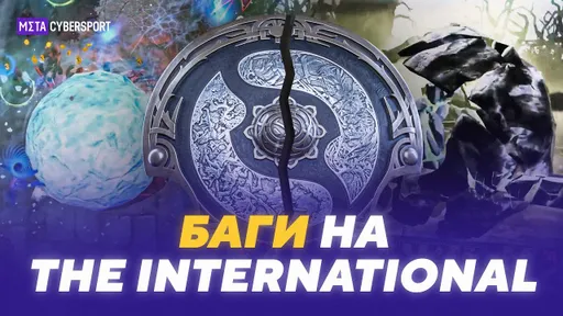 Баги на The International