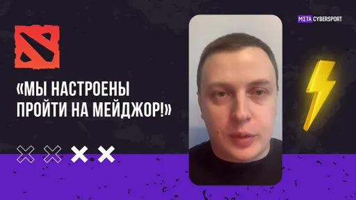 «Мы настроены пройти на мейджор!» Менеджер Hydra о выступлении команды