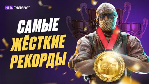 Рекорды в CS, которые никогда не побьют