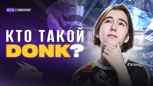 DONK: Самый талантливый игрок за всю историю СS?