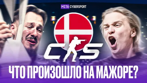 Что произошло на мажоре по CS2?