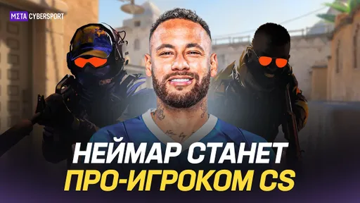 НЕЙМАР СТАНЕТ ПРО-ИГРОКОМ CS