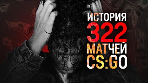 322 в CS:GO. История договорных матчей от iBUYPOWER и Wings Up