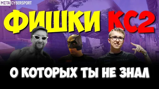 Секретные Фишки CS2 от про-игроков