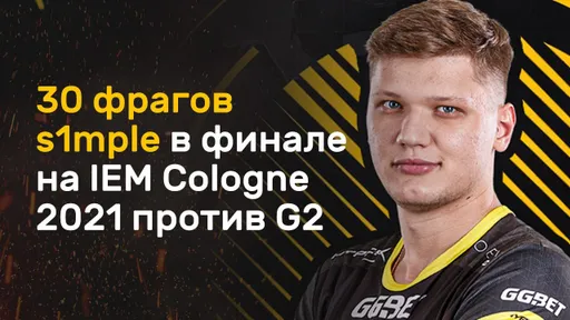 ТОП ИГРА ОТ S1MPLE В ФИНАЛЕ IEM COLOGNE 2021