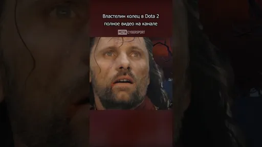 Властелин колец Dota 2