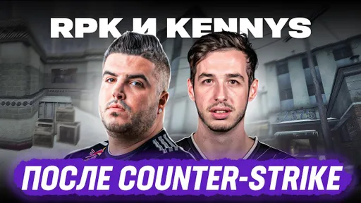 Как сложилась судьба легендарных КС-еров ПОСЛЕ: RpK и KennyS