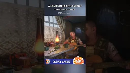 Багров в Metro Exodus - ИДЕАЛЕН
