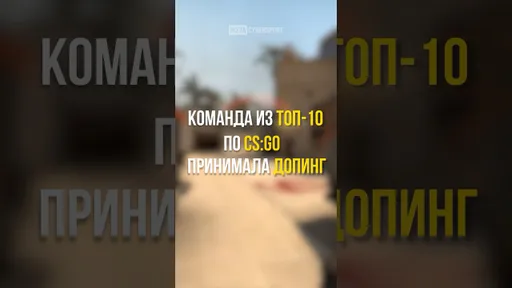ДОПИНГ В КИБЕРОСПОРТЕ?  #ксгомем #csgodust2 #допинг