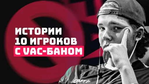 10 историй забаненных игроков