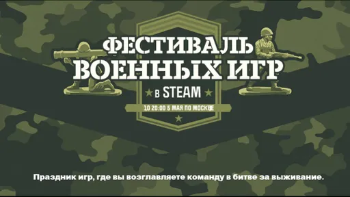 В Steam начался фестиваль Военных Игр – скидки до 90%