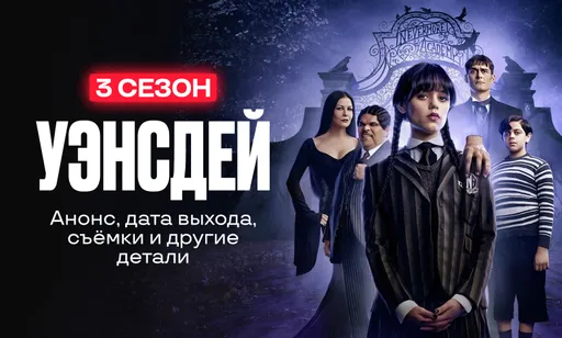 «Уэнсдей» 3 сезон: дата выхода и расписание серий