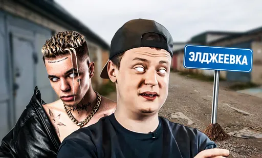 «Элджеевка»: откуда мем