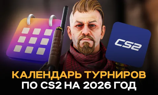 Календарь всех турниров по CS2 на 2026 год