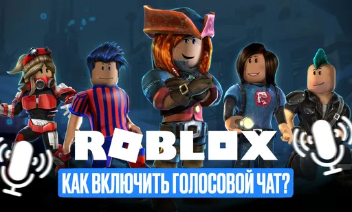 Войс в Роблоксе: настройка, включение и верификация