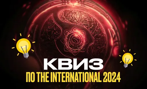 Квиз по The International 2024: главный турнир года по Dota 2