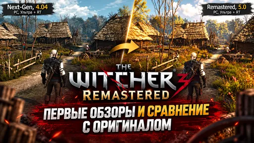 «Хуже оригинала?» Сравнение ремастера The Witcher 3 с оригиналом