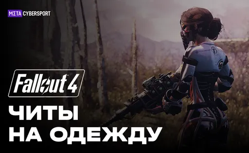Читы на одежду в Fallout 4