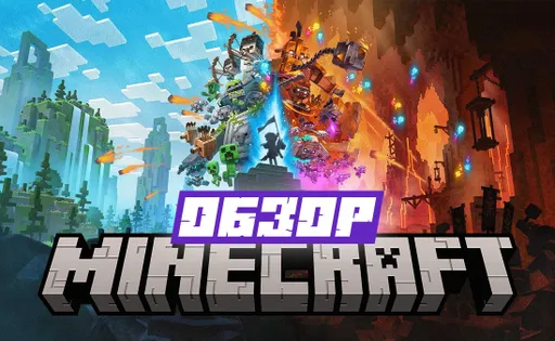 Обзор Minecraft