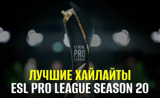Лучшие хайлайты ESL Pro League Season 20