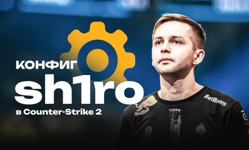 Конфиг sh1ro в CS2: все актуальные настройки