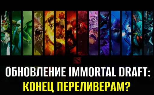 Конец «переливерам»: Valve выпустила обновление режима Immortal Draft в Dota 2