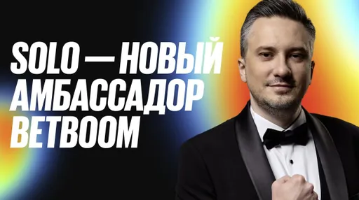 «Эта компания глубоко понимает Dota 2» – Solo стал амбассадором BetBoom