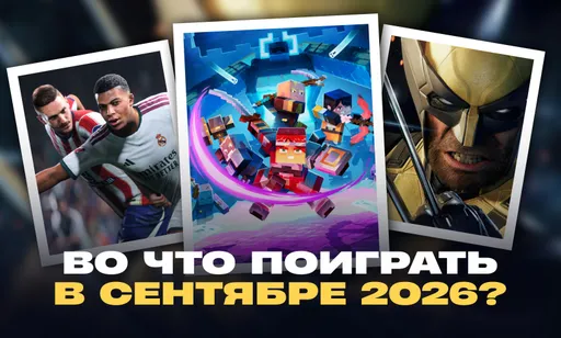 Во что поиграть в сентябре 2026: календарь самых ожидаемых релизов