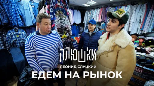 Рэп Слуцкого о Владе А4 и троллинг Дзюбы. «Плюшки» отвезли Слуцкого и Дзюбу на рынок