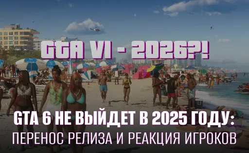 «У меня рак, я не доживу»: как игроки отреагировали на перенос GTA 6