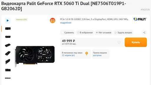В DNS появилась GeForce RTX 5060 Ti – ценник от 49 тысяч рублей