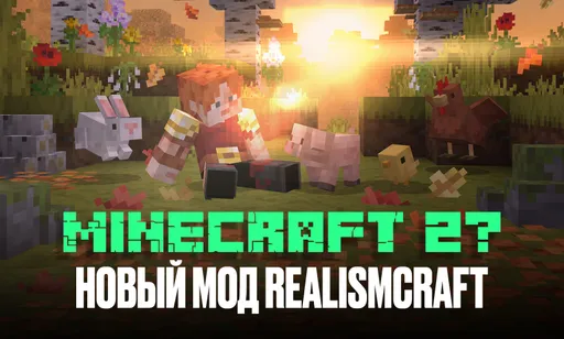 Новый мод RealismCraft для Minecraft