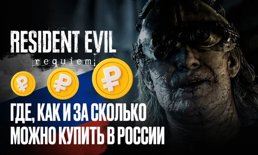 Где и как купить Resident Evil Requiem в России – цены, версии и способы покупки