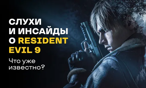 Resident Evil 9 не за горами: дата выхода, движок, фильм по игре и прочие подробности